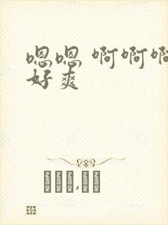 嗯嗯 啊啊啊 好爽