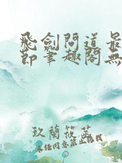 飞剑问道最新章节笔趣阁无弹窗