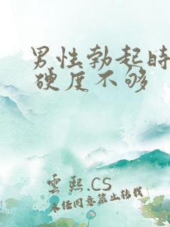 男性勃起时间短 硬度不够