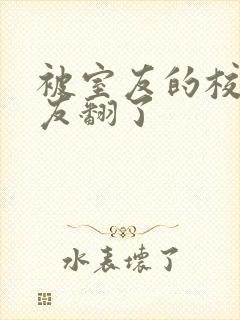 被室友的校草男友翻了