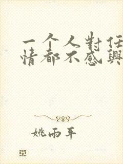 一个人对任何事情都不感兴趣怎么办