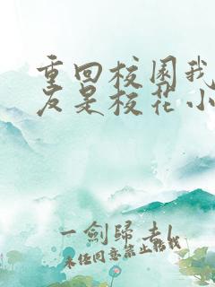 重回校园我的女友是校花小说