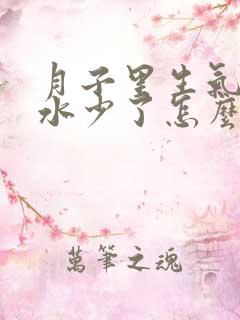 月子里生气哭奶水少了怎么办