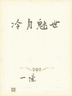冷月魅世