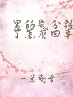 男的几分钟就射了怎么回事