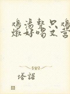 鸡汤整只鸡怎么炖好喝又营养