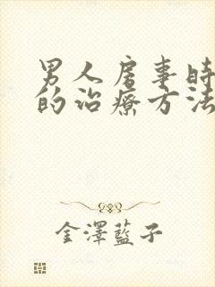 男人房事时间短的治疗方法