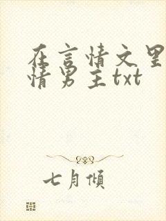 在言情文里撩言情男主txt