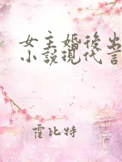 女主婚后出轨的小说现代言情