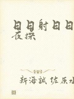 日日射日日干夜夜操