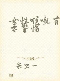 女性喉咙有鸣音要警惕