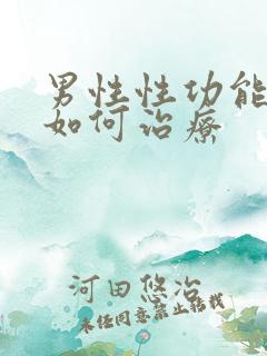 男性性功能减弱如何治疗