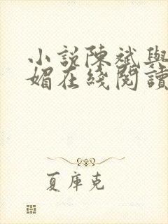 小说陈斌与赵心媚在线阅读