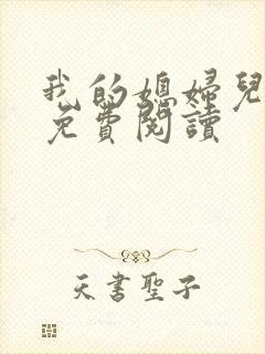 我的媳妇儿小说免费阅读