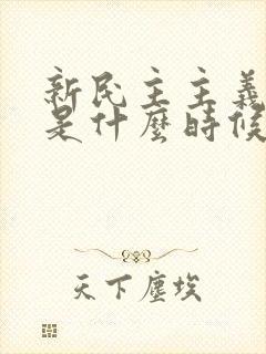 新民主主义革命是什么时候