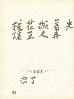 校花撅着光屁股让主人弄