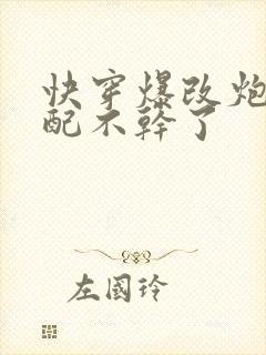 快穿爆改炮灰女配不干了