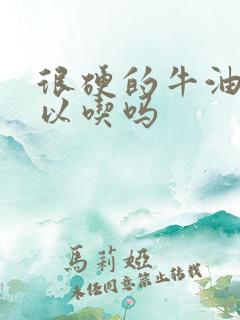 很硬的牛油果可以吃吗