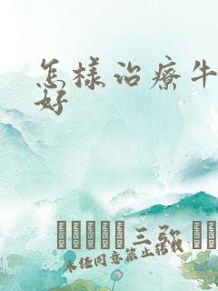 怎样治疗牛皮谢好