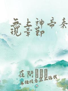 无上神帝秦尘出现章节