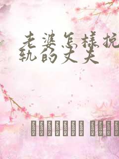 老婆怎样挽回出轨的丈夫