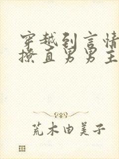 穿越到言情文里撩直男男主的小说