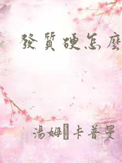 发质硬怎么改善