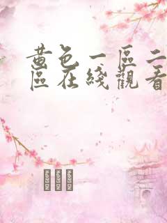 黄色一区二区三区在线观看