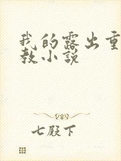 我的露出重口调教小说