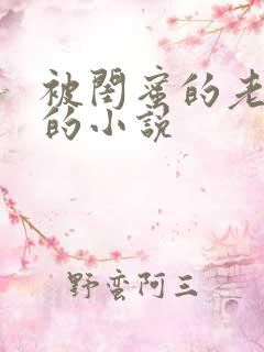 被闺蜜的老公干的小说