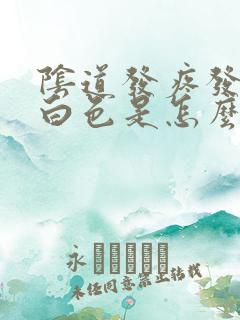 阴道发疼发痒成白色是怎么回事