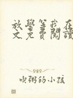 放学等我在线全文免费阅读