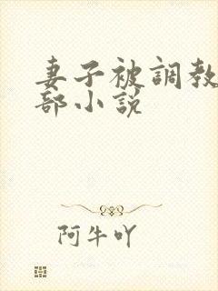 妻子被调教俱乐部小说