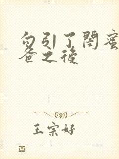 勾引了闺蜜的爸爸之后