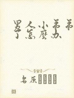 男人小弟弟硬不了怎么办