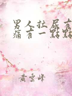 男人拉尿有一点痛有一点点血