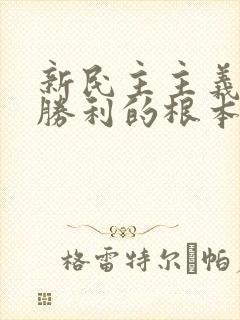 新民主主义革命胜利的根本原因是( )