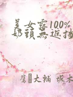 美女露100%奶头无遮挡的网站