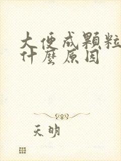 大便成颗粒状是什么原因