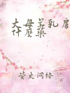 大母羊乳房炎用什么药