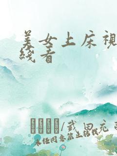 美女上床视频在线看