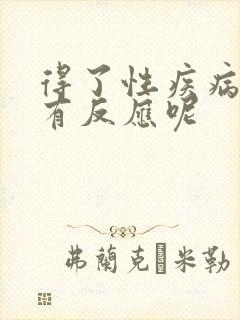 得了性疾病多久有反应呢