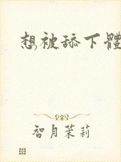 想被舔下体小说