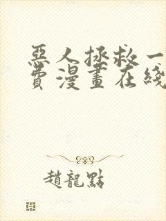 恶人拯救一下免费漫画在线