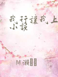 我行让我上电竞小说