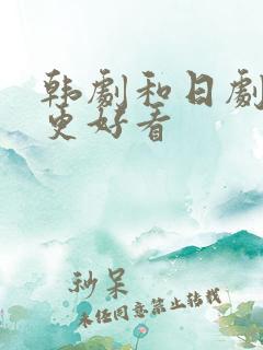 韩剧和日剧哪个更好看