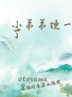 小弟弟硬一会软了