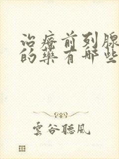 治疗前列腺增生的药有哪些效果好