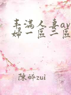 丰满人妻av熟妇一区二区