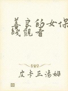 善良的女保姆在线观看